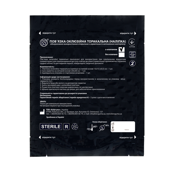 Окклюзионная торакальная повязка Киевгума (наклейка с клапаном) A00470000000126 фото